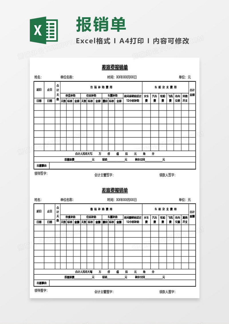 差旅费报销单通用Excel模板