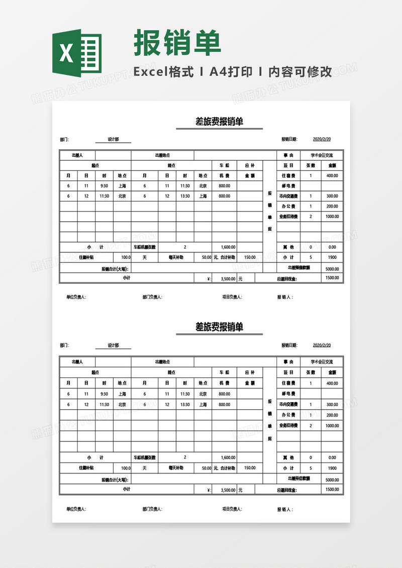 公司员工差旅费报销单Excel模板