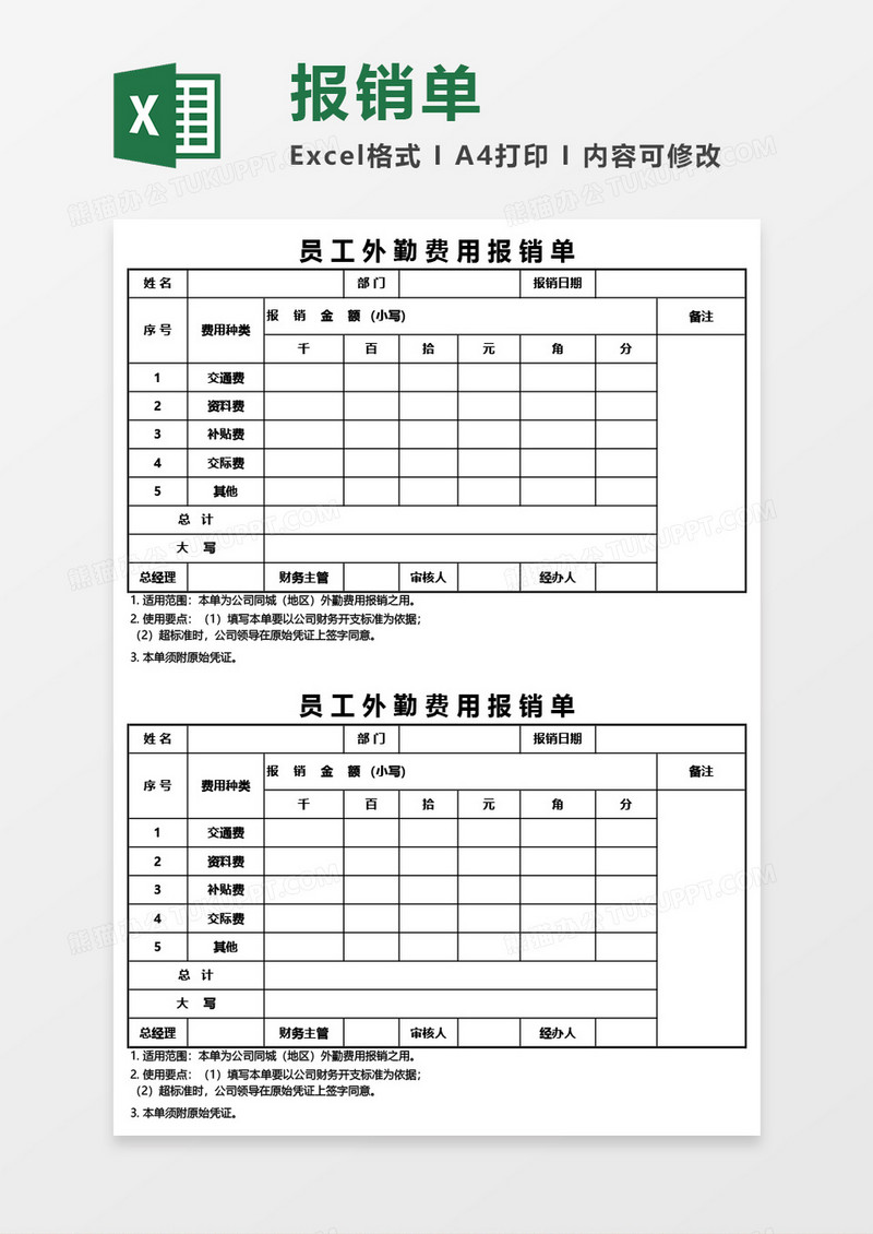 员工外勤费用报销单Excel模板