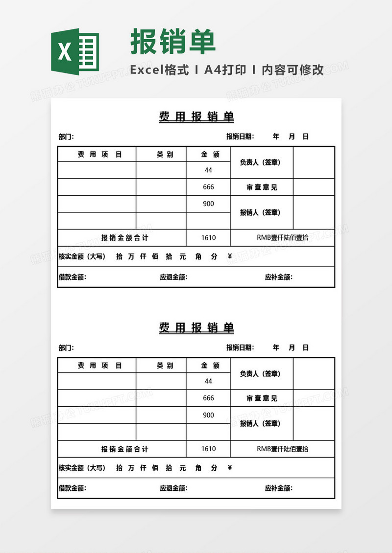 公司财务费用报销单Excel模板