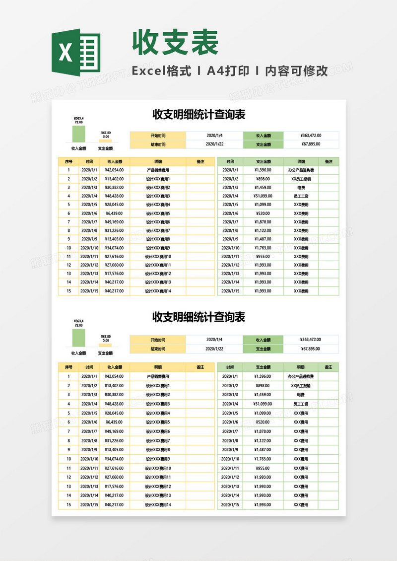 收支明细统计查询表Excel模板