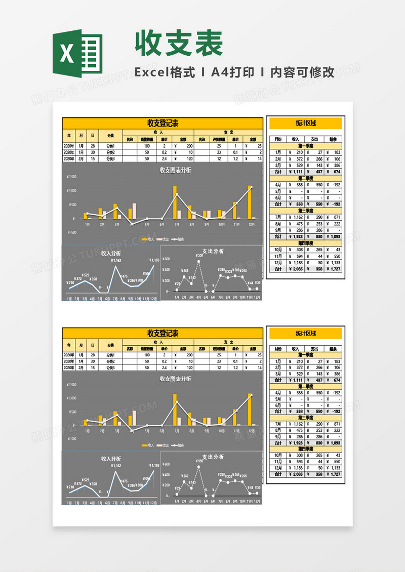 收支登记表（带图表分析）Excel模板