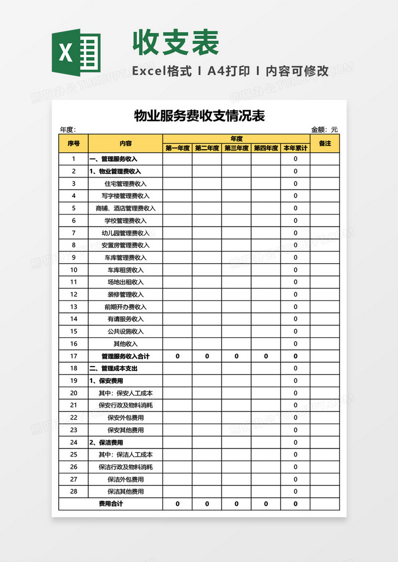 物业服务费收支情况表Excel模板