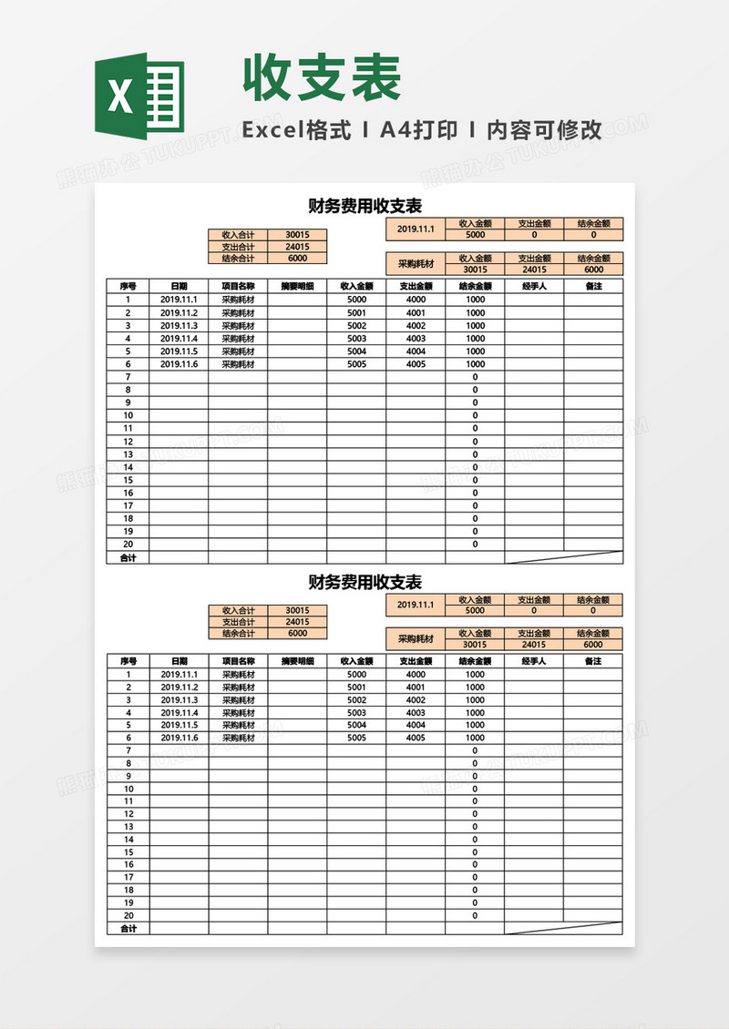 财务费用收支表Excel模板