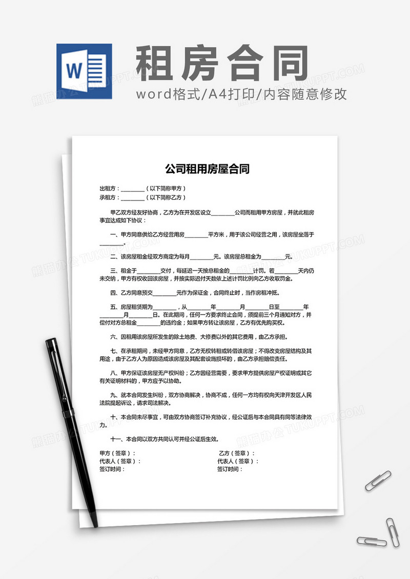 公司租用房屋合同word模板