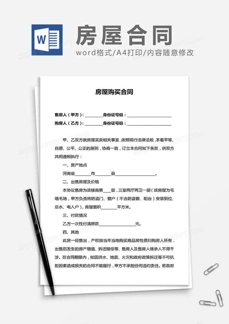 房屋购买合同word模板