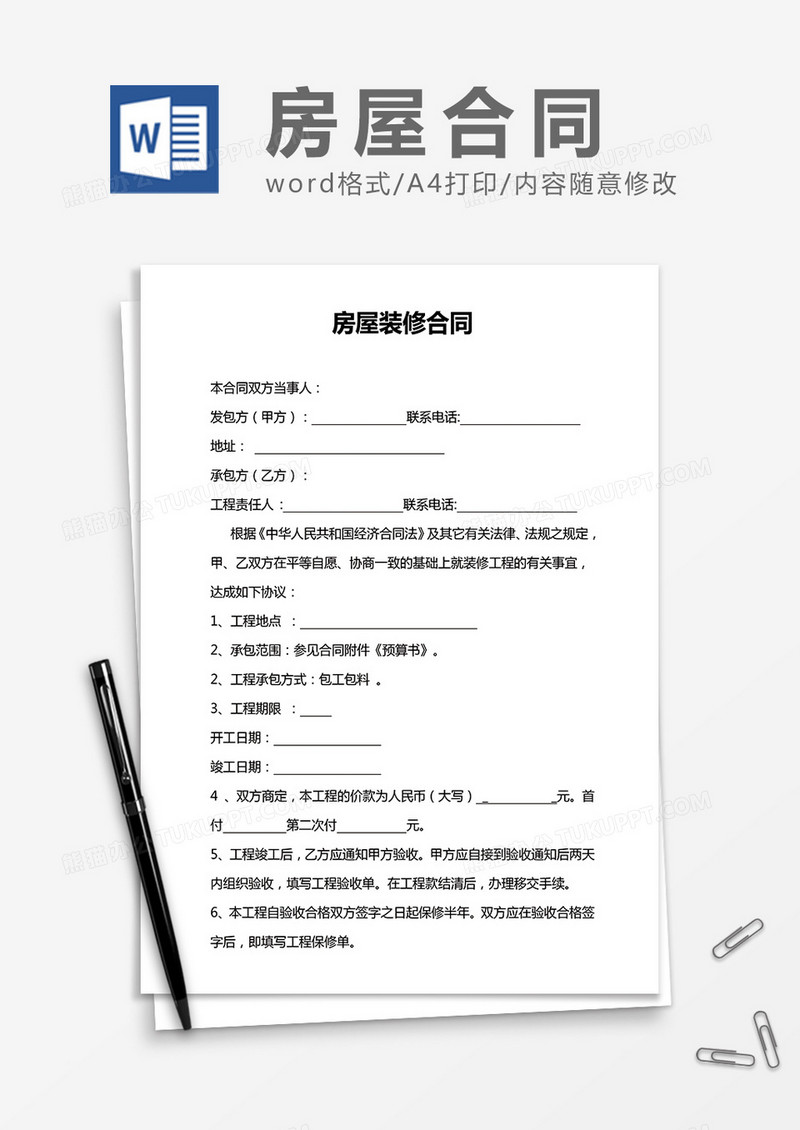 房屋装修合同通用Word模板