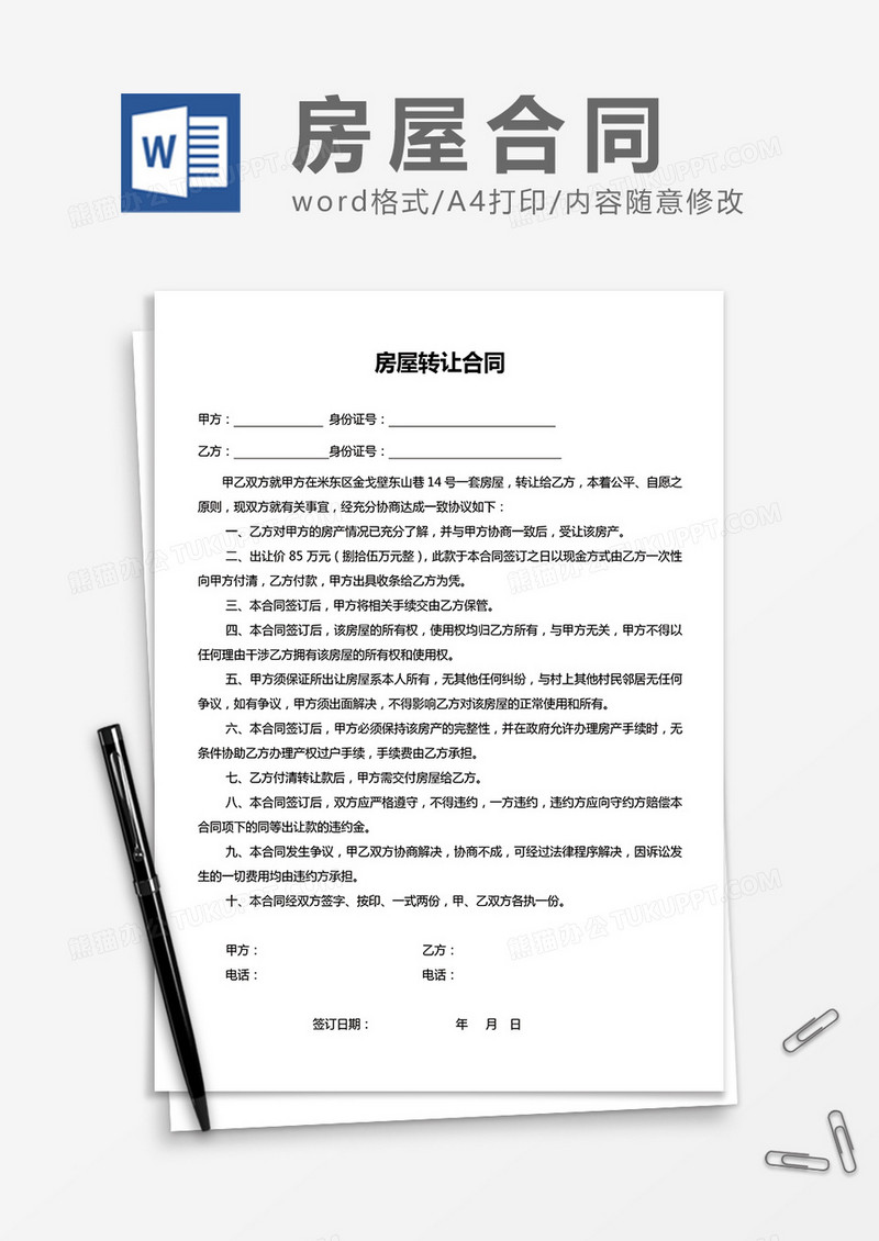 房屋转让合同Word模板