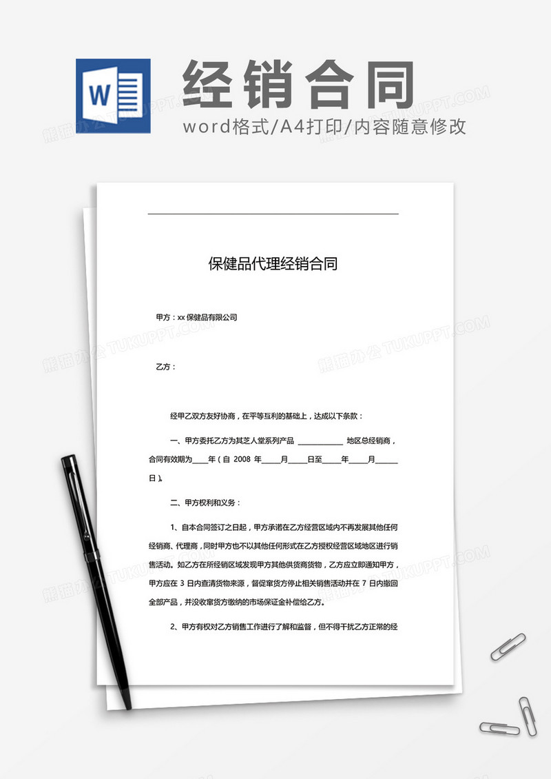 保健品代理经销合同word模板