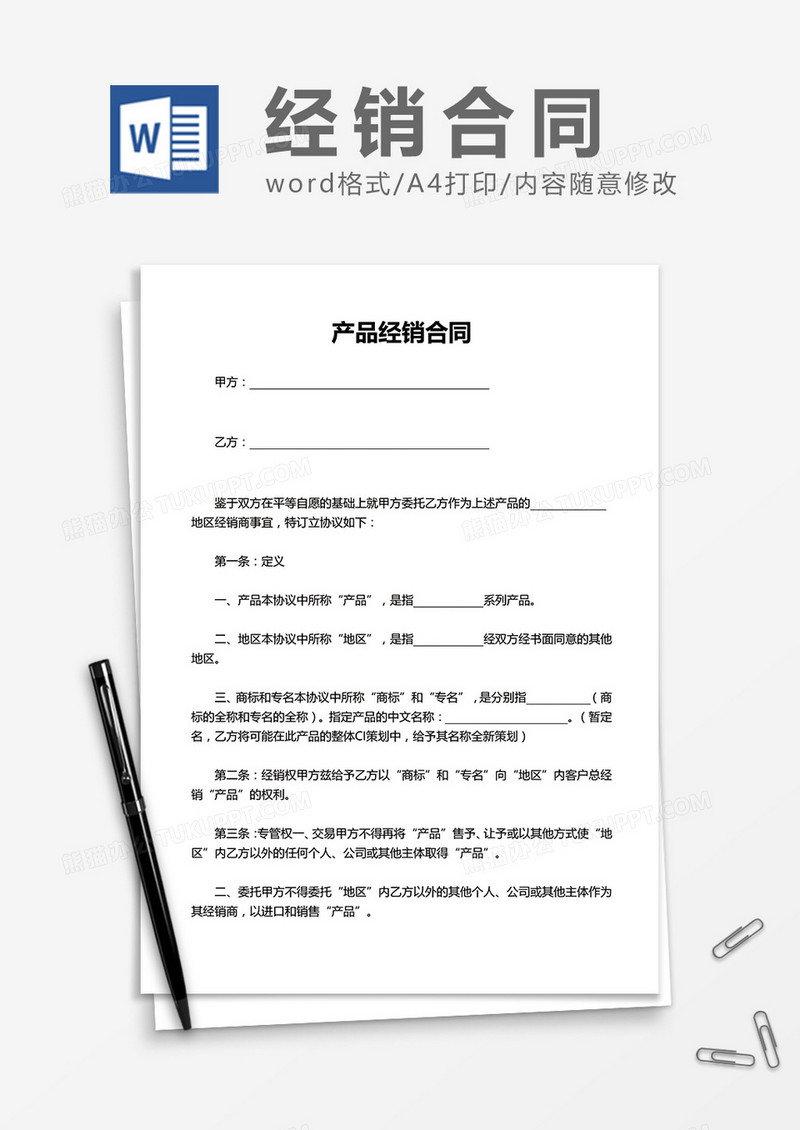 产品经销合同word模板