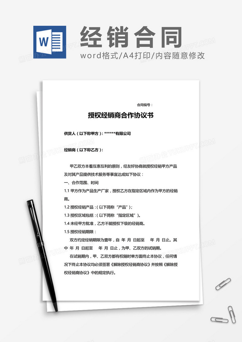 授权经销商合作协议书word模板