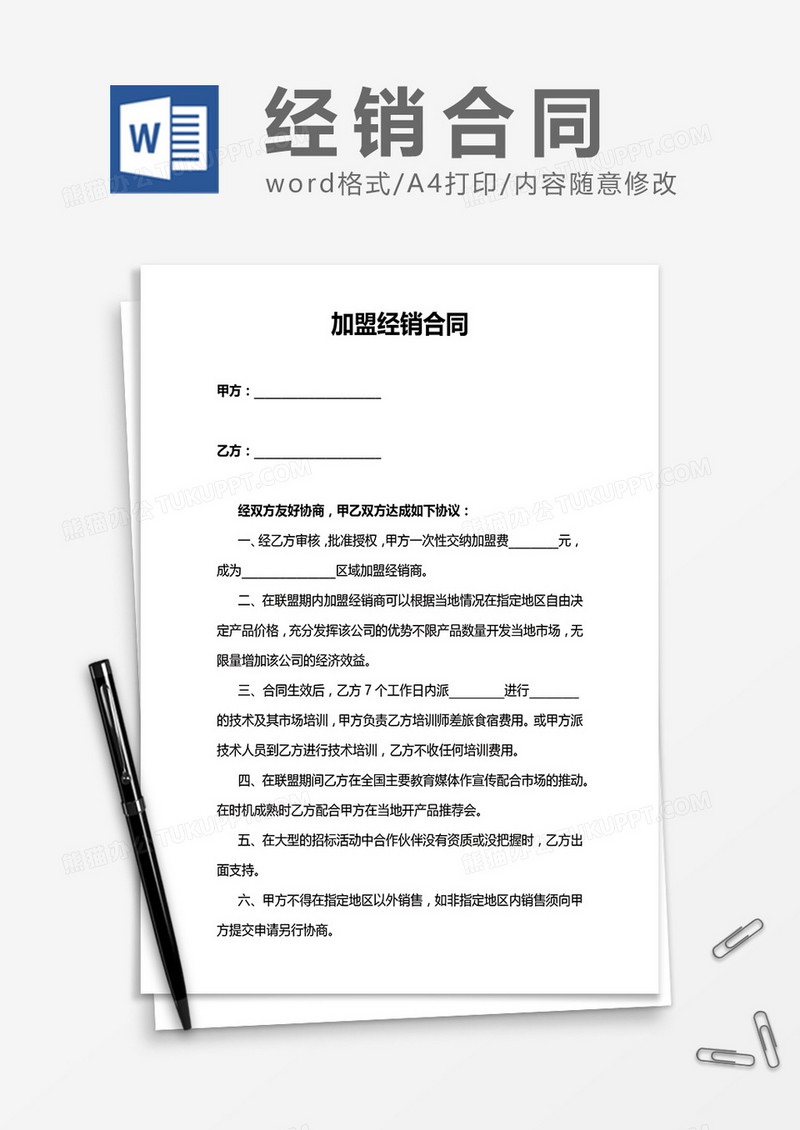 加盟经销合同word模板