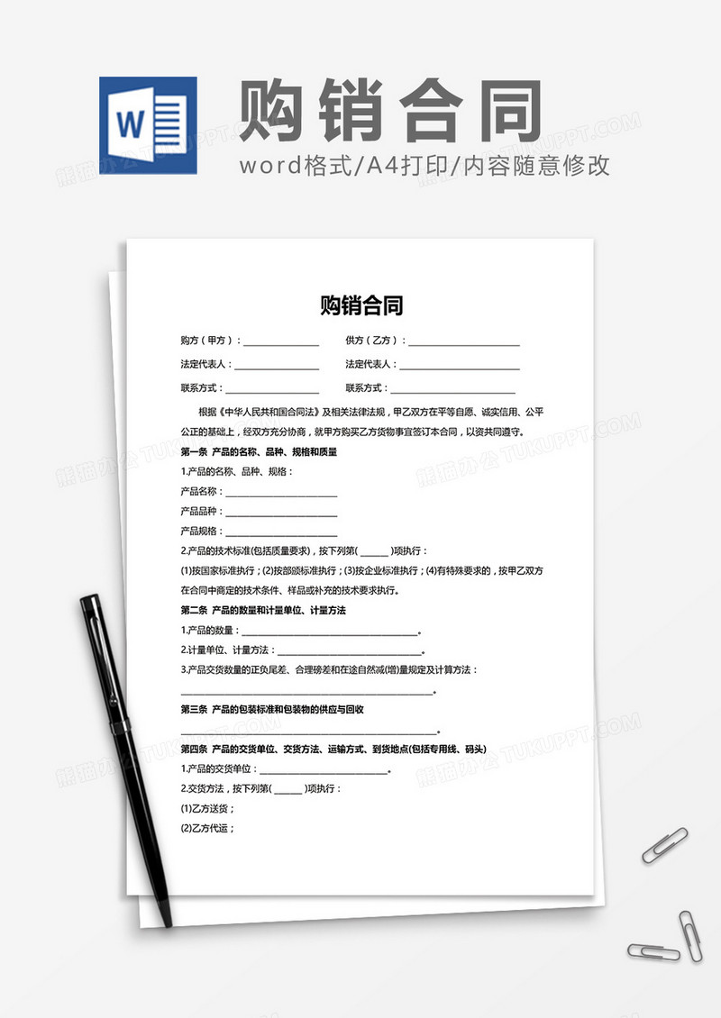 购销合同通用word模板