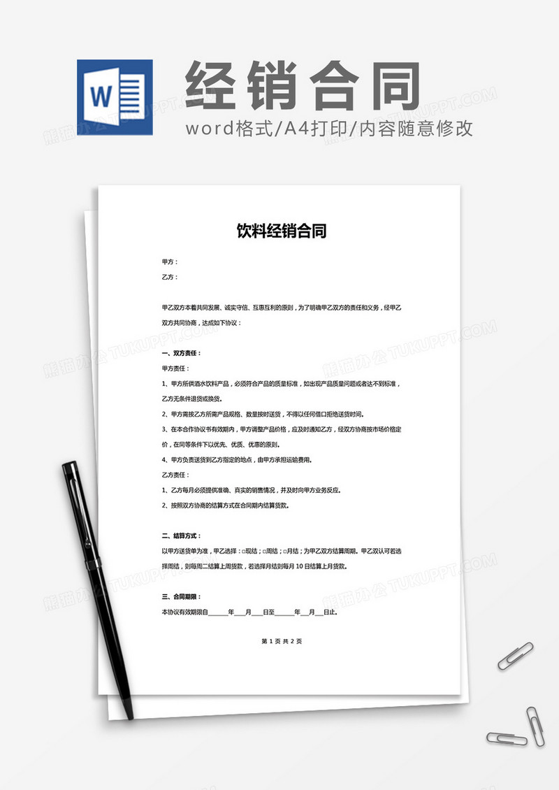 饮料经销合同word模板
