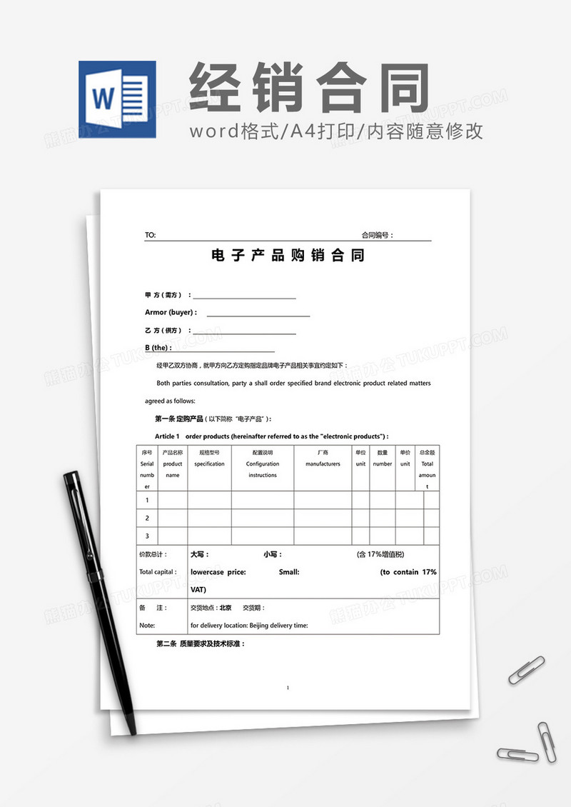 中英文电子产品购销合同word模板