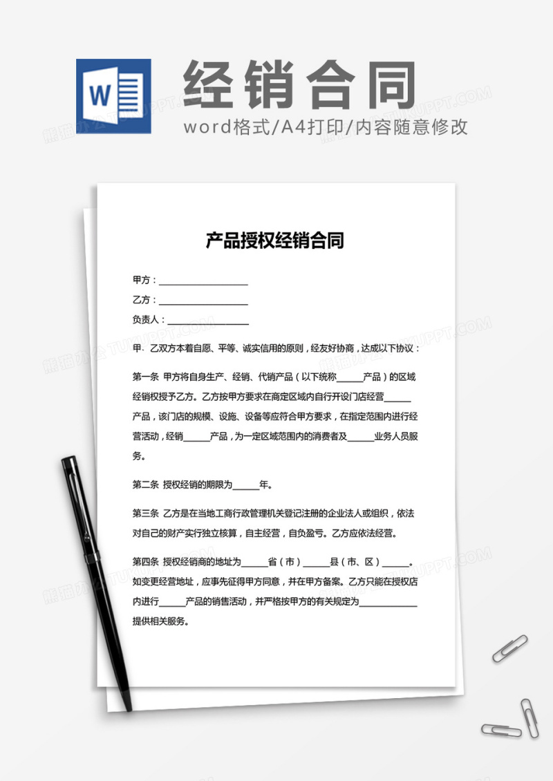 实用产品授权经销合同word模板