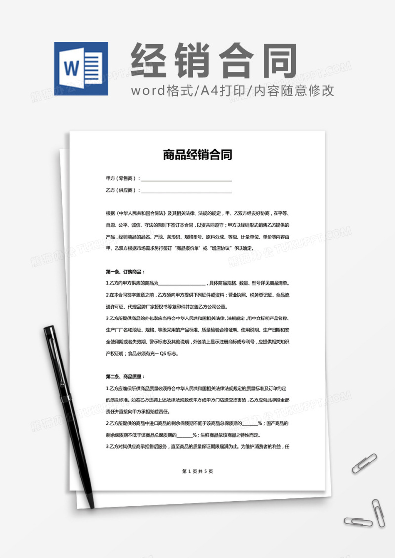 商品经销合同通用word模板