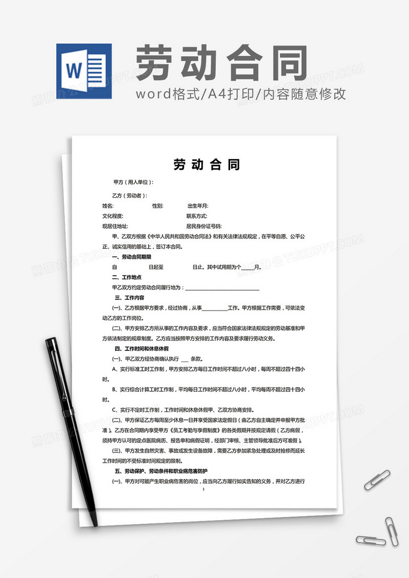 公司员工劳动合同word模板