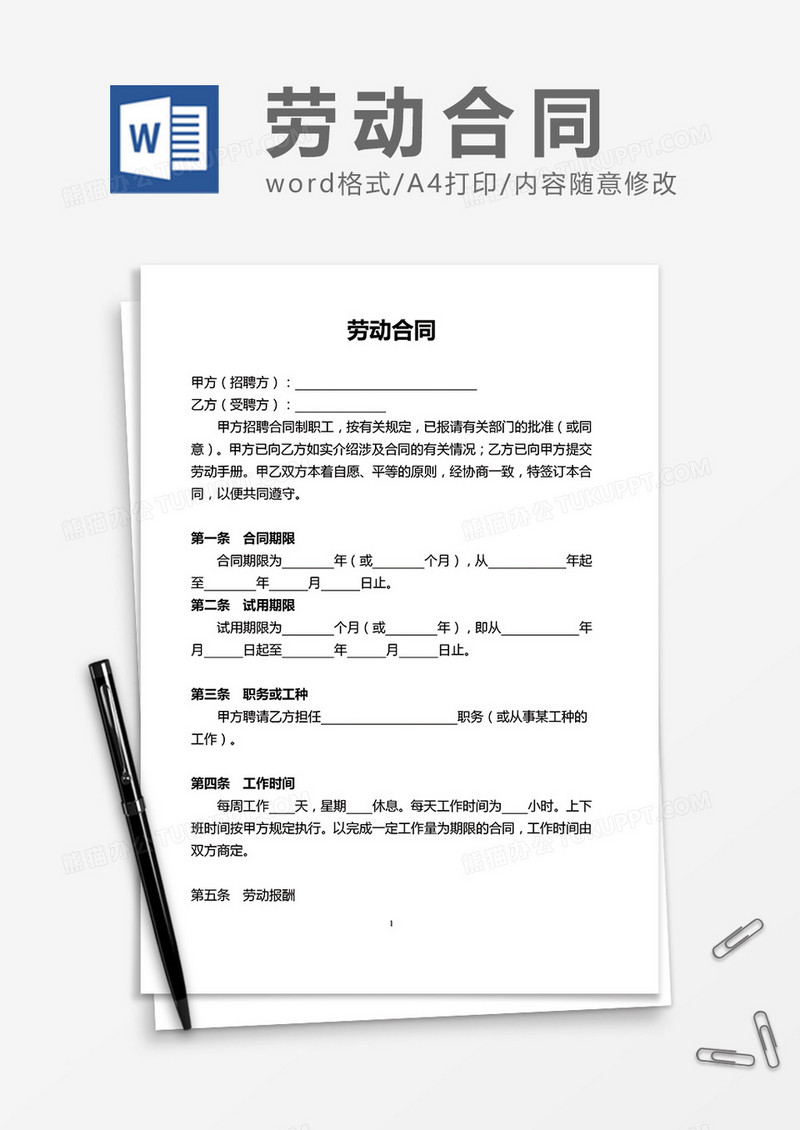 员工劳动合同word模板