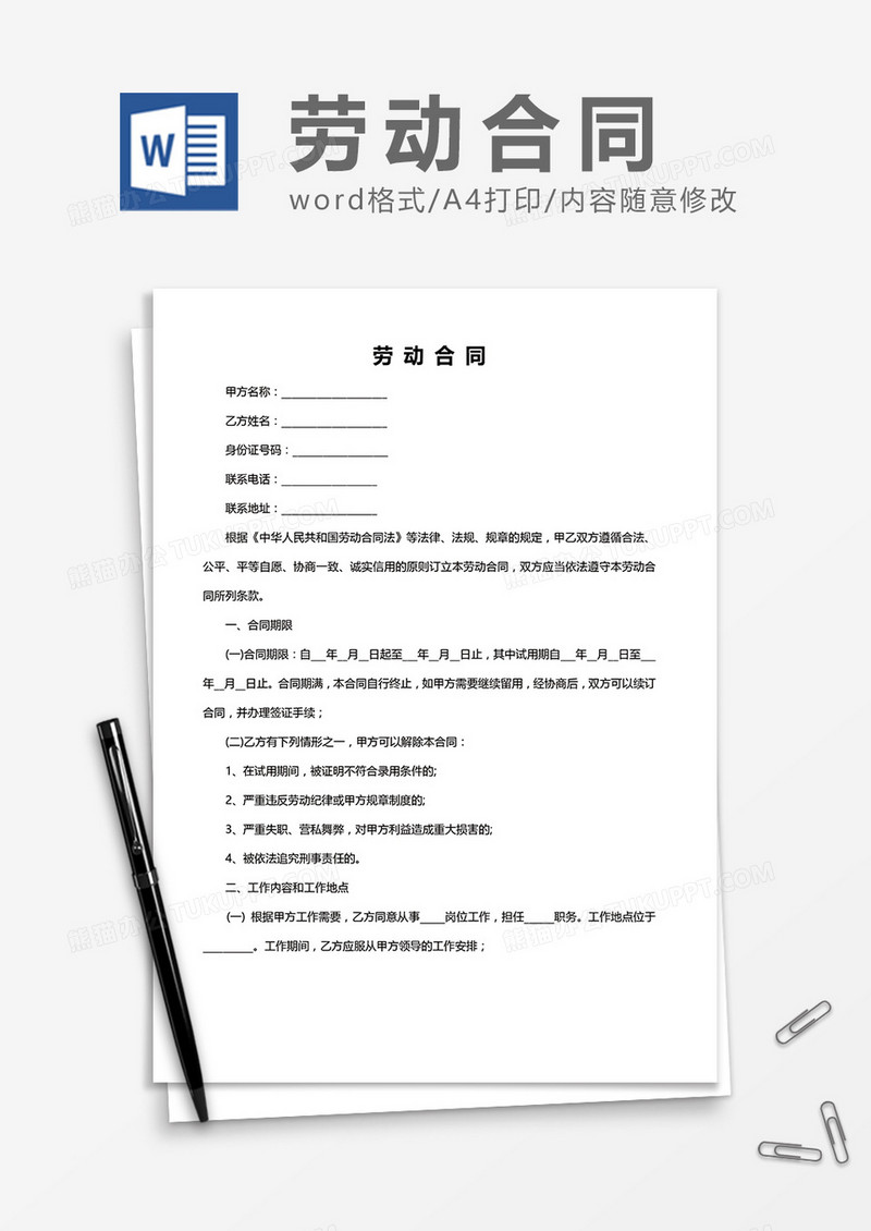 企业员工劳动合同word模板