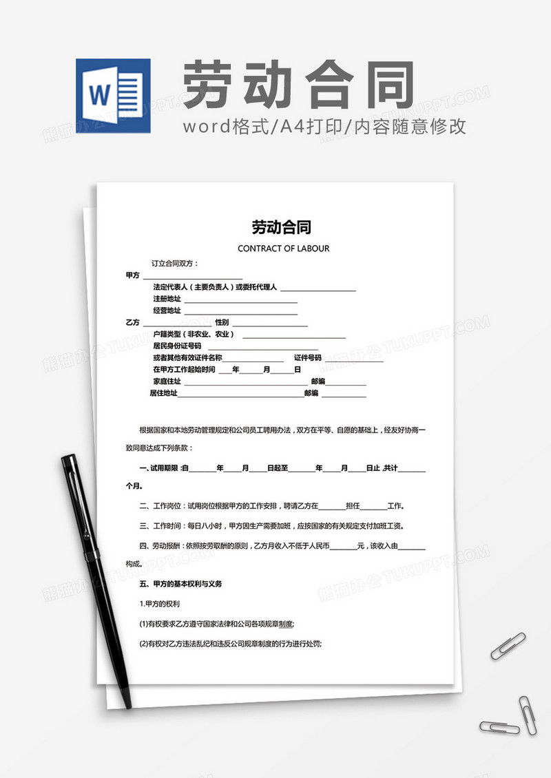 商务版劳动合同word模板