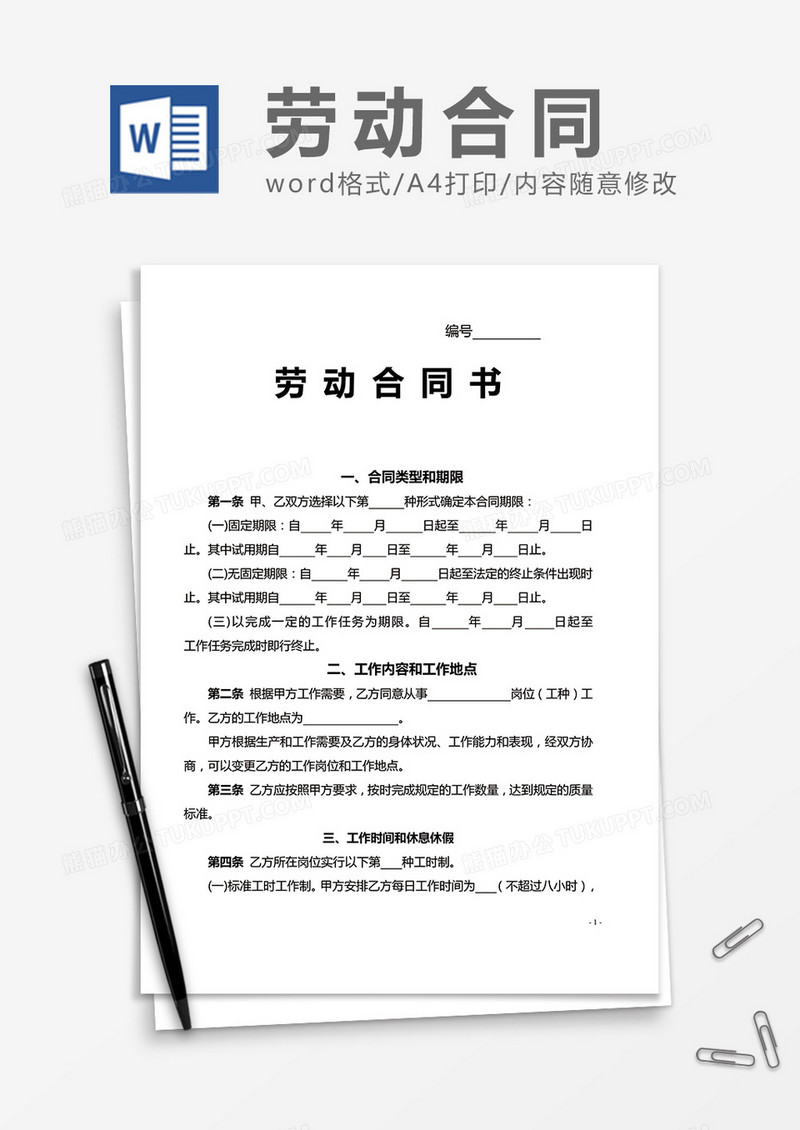 通用条款劳动合同书word模板