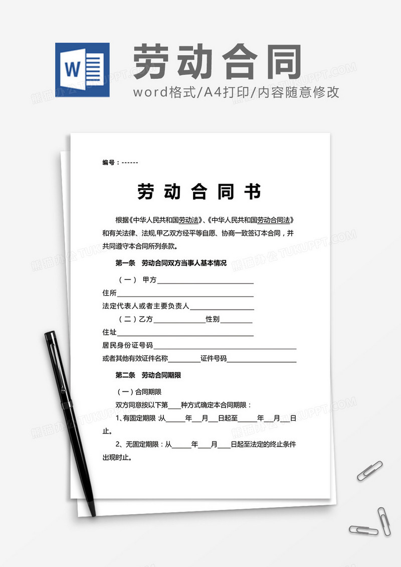 标准劳动合同word模板
