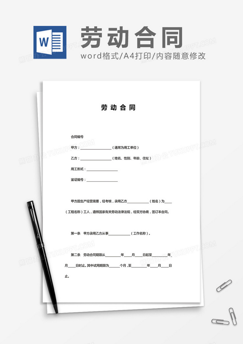 实用标准条款劳动合同word模板