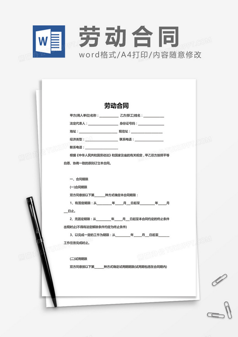 劳动合同（标准条款）word模板