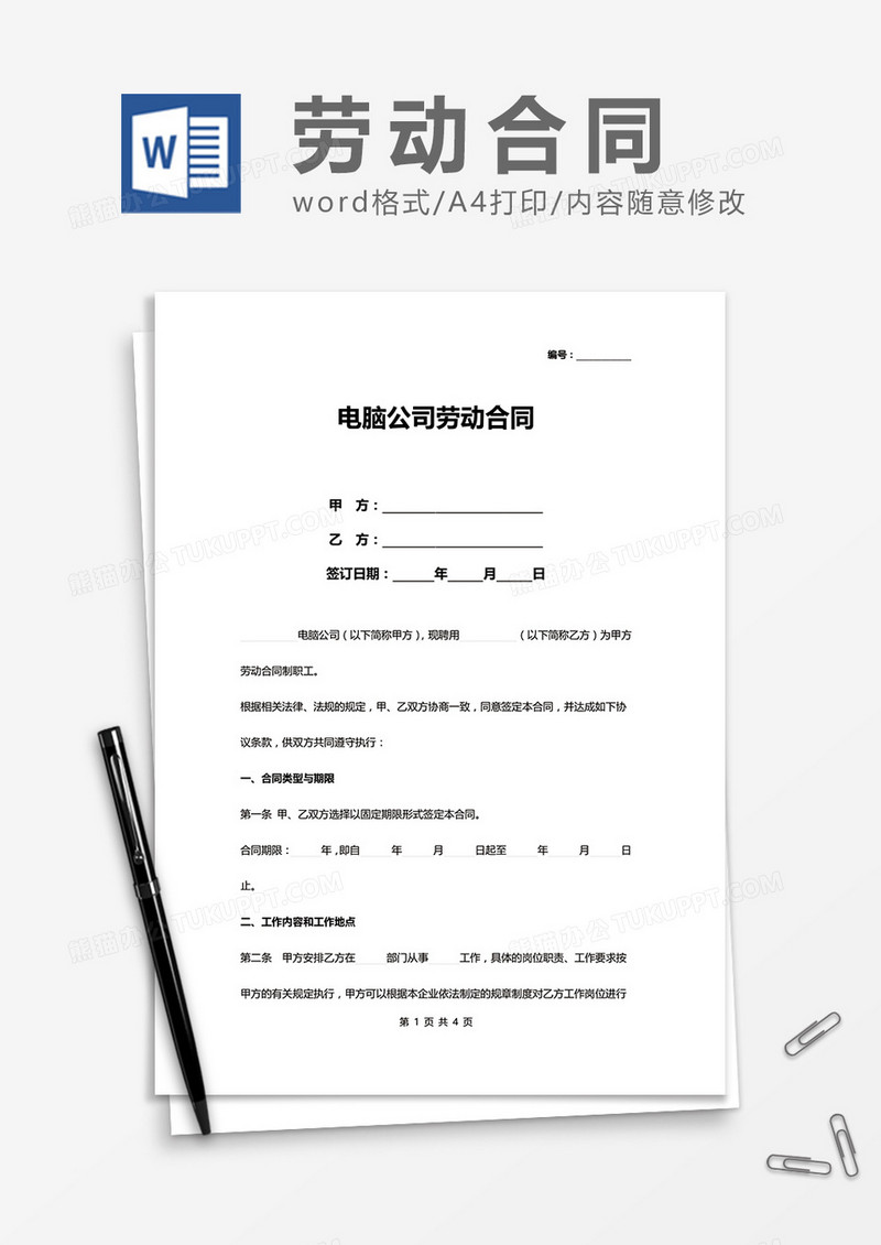 电脑公司劳动合同word模板