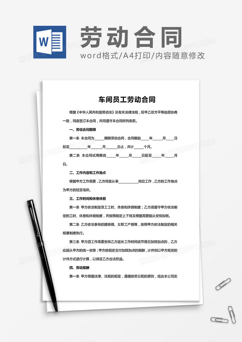 车间员工劳动合同word模板