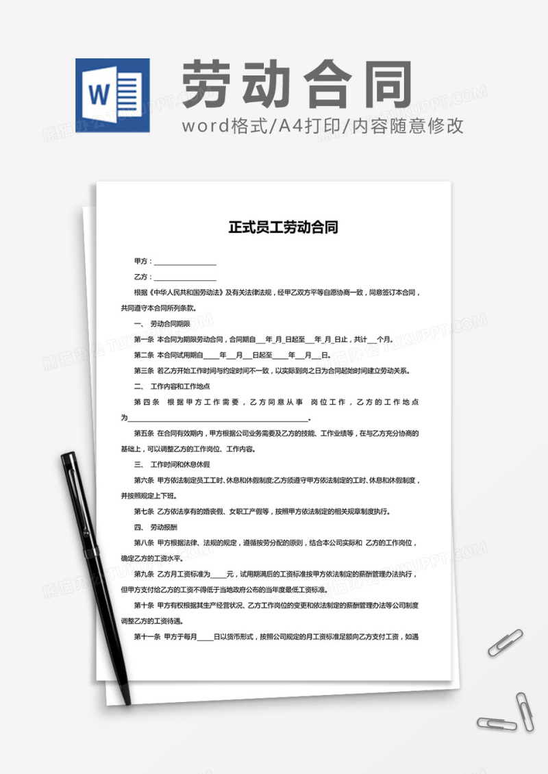 正式员工劳动合同word模板