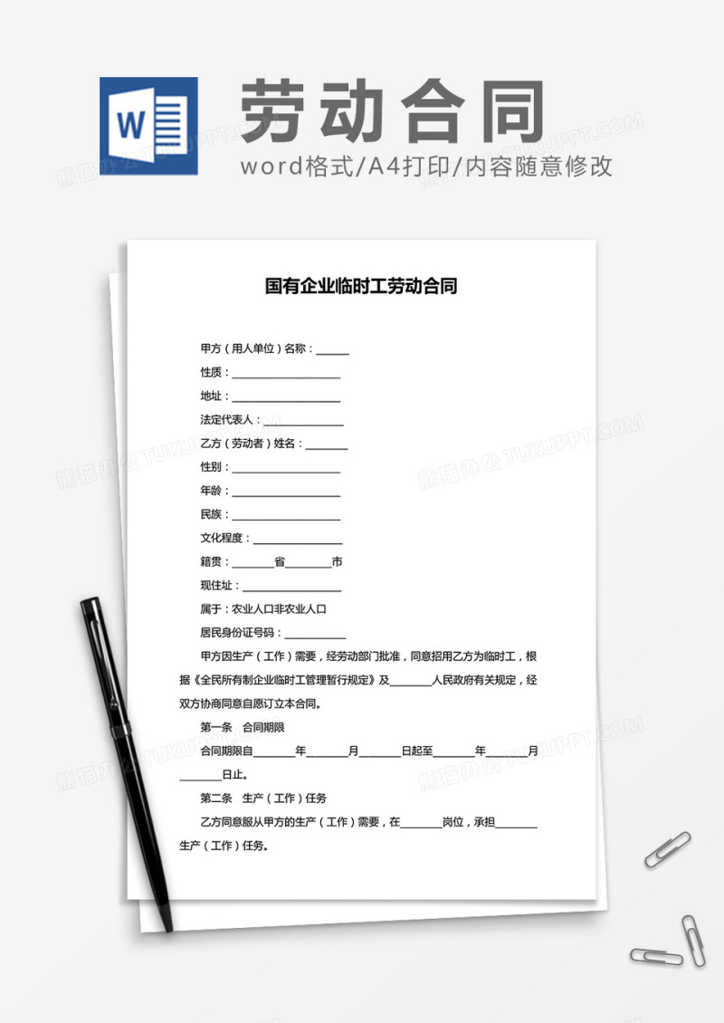 国有企业临时工劳动合同word模板