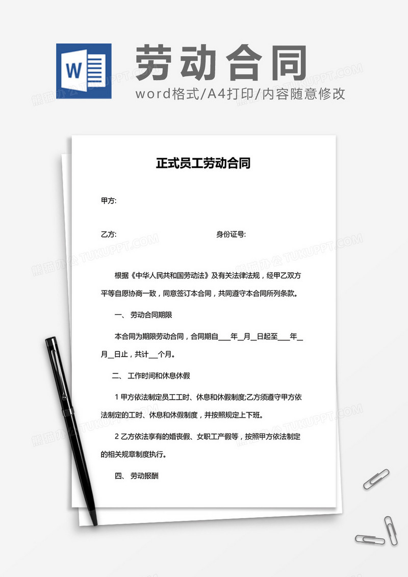 实用正式员工劳动合同word模板