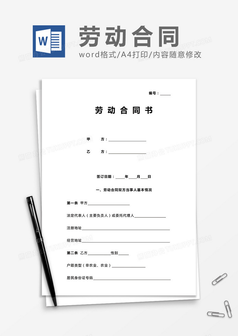 实用条款劳动合同word模板