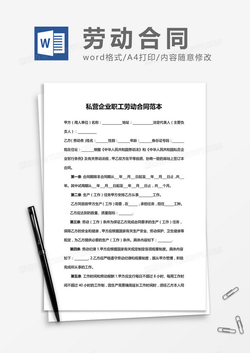 私营企业职工劳动合同范本word模板