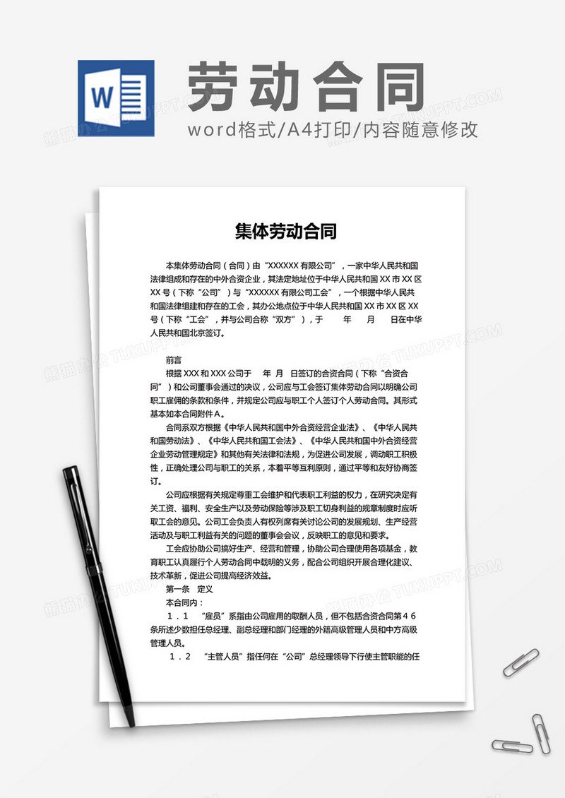 集体劳动合同word模板