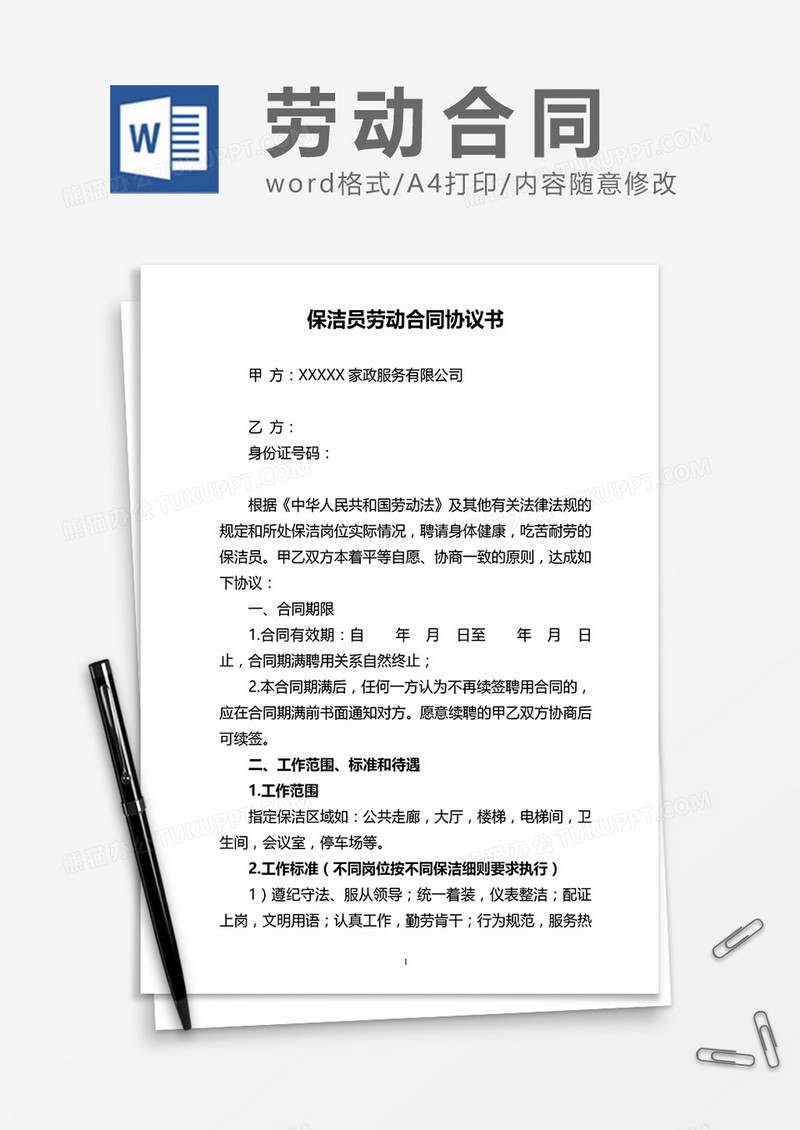 保洁员劳动合同协议书word模板