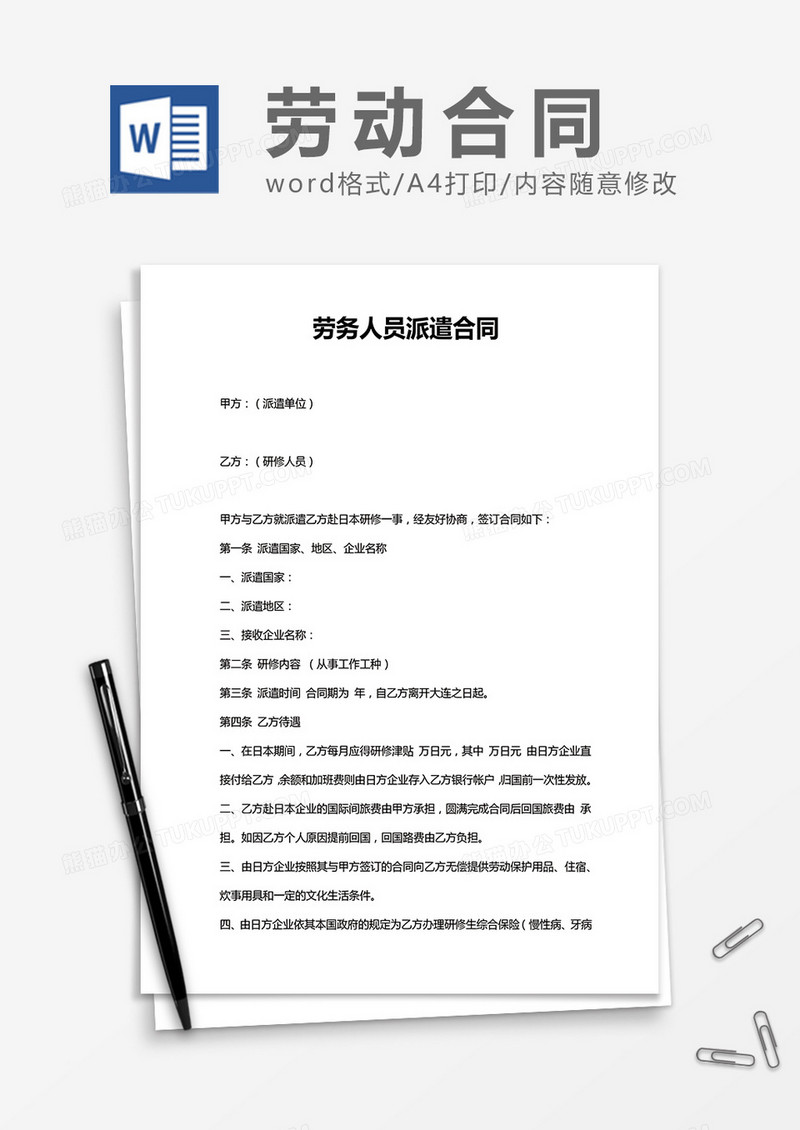 劳务人员派遣合同word模板