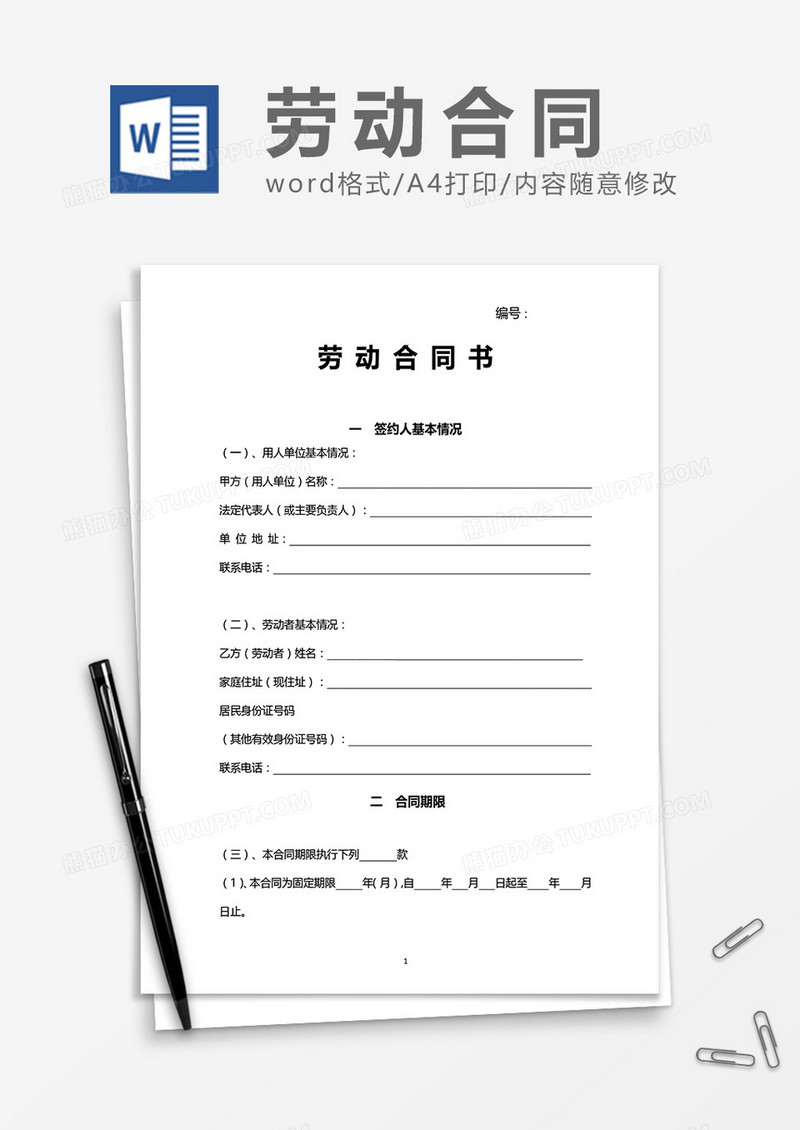 人社局标准劳动合同word模板