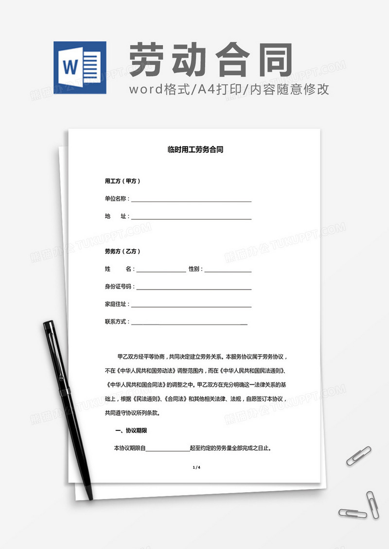 临时工劳务合同word模板