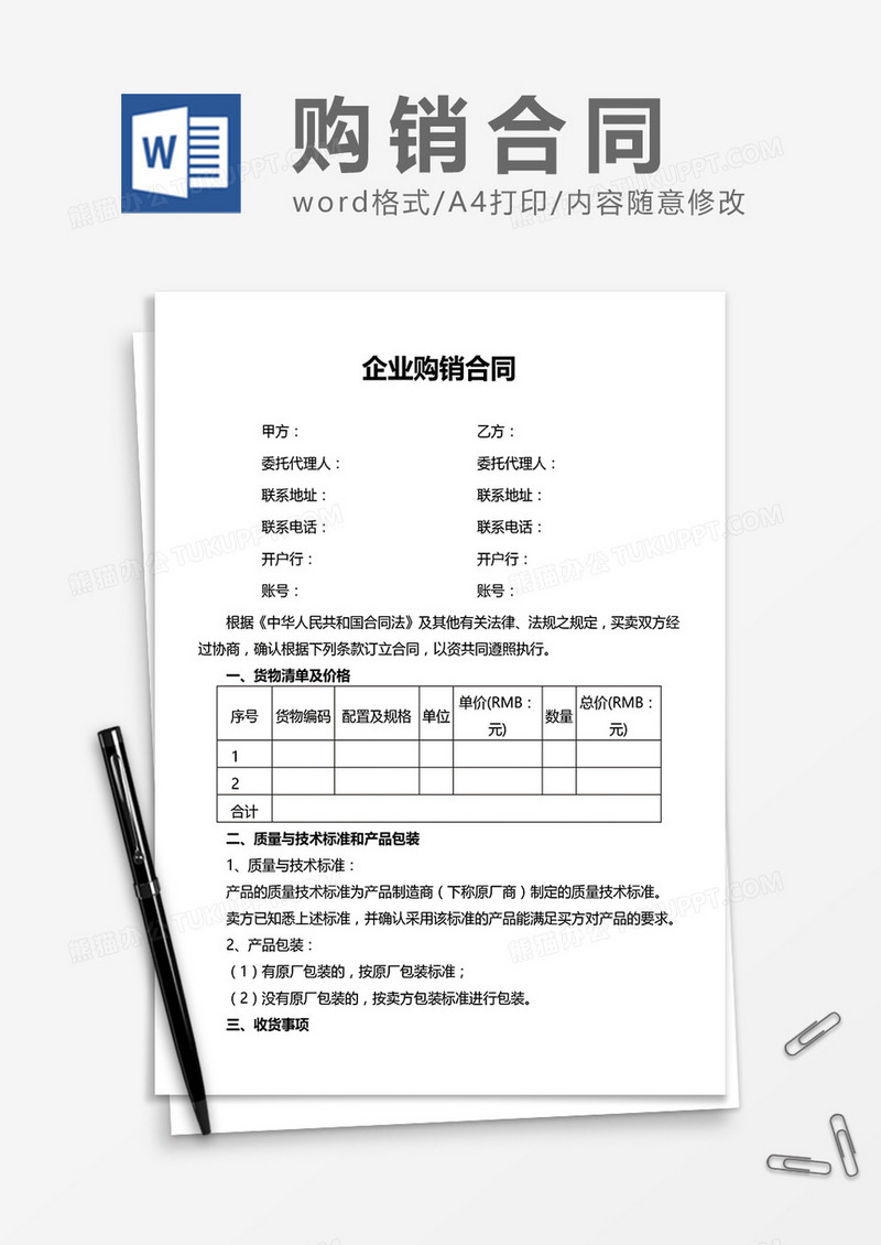 企业购销合同word模板