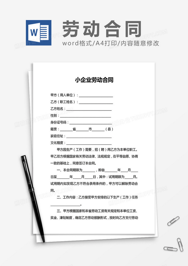小企业劳动合同word模板