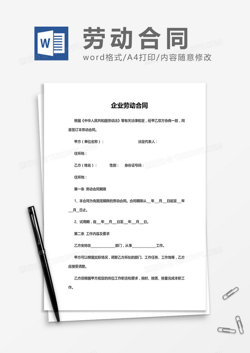 企业劳动合同word模板