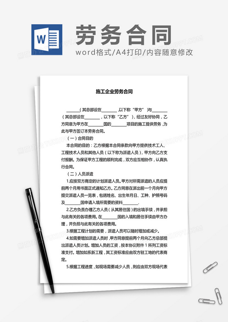 施工企业劳务合同word模板