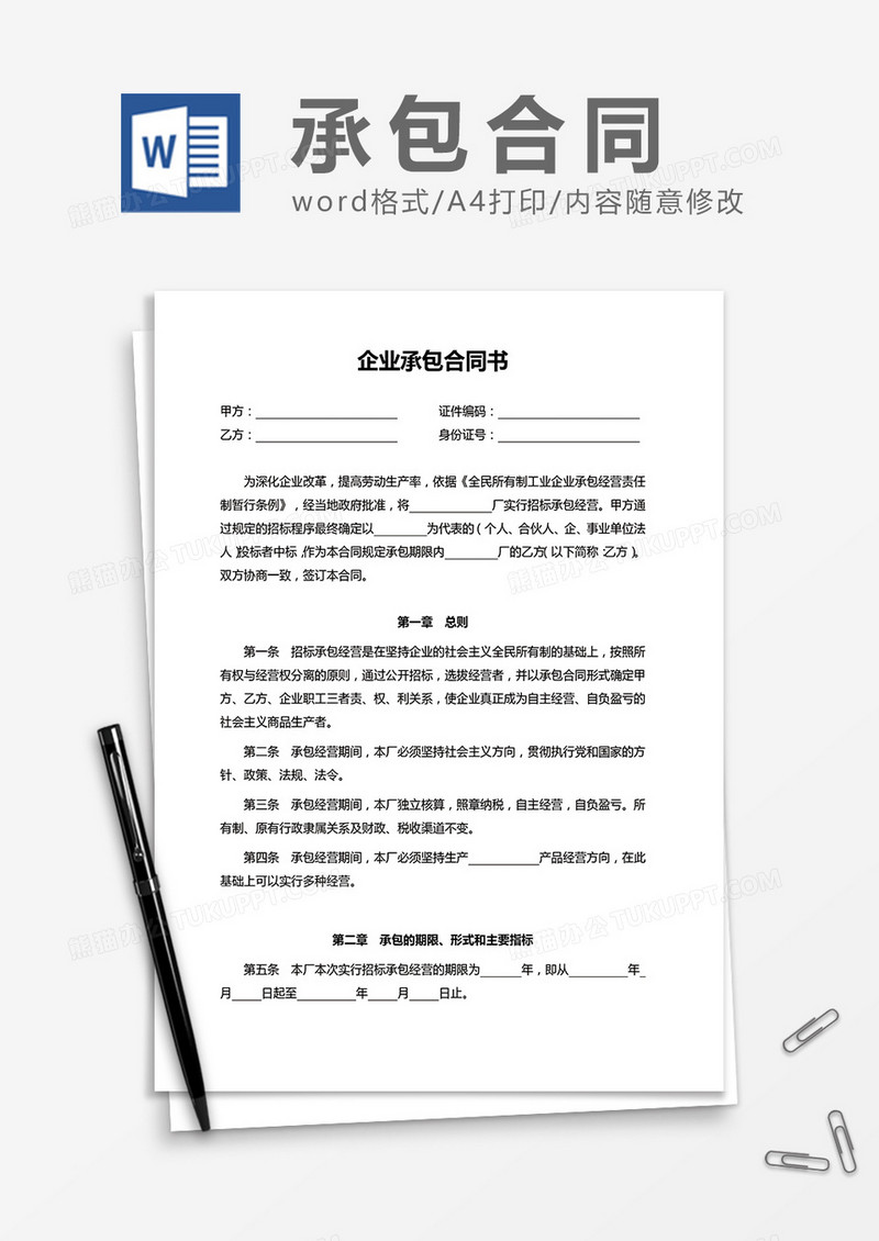 企业承包合同书word模板