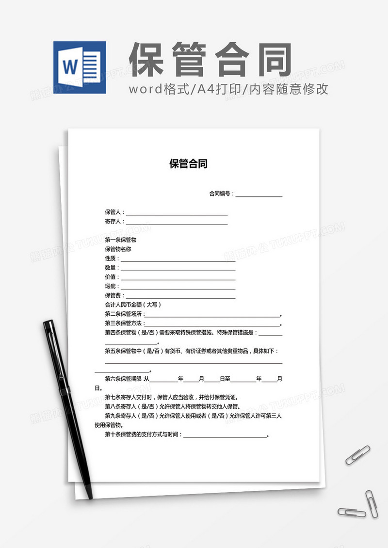 保管合同word模板