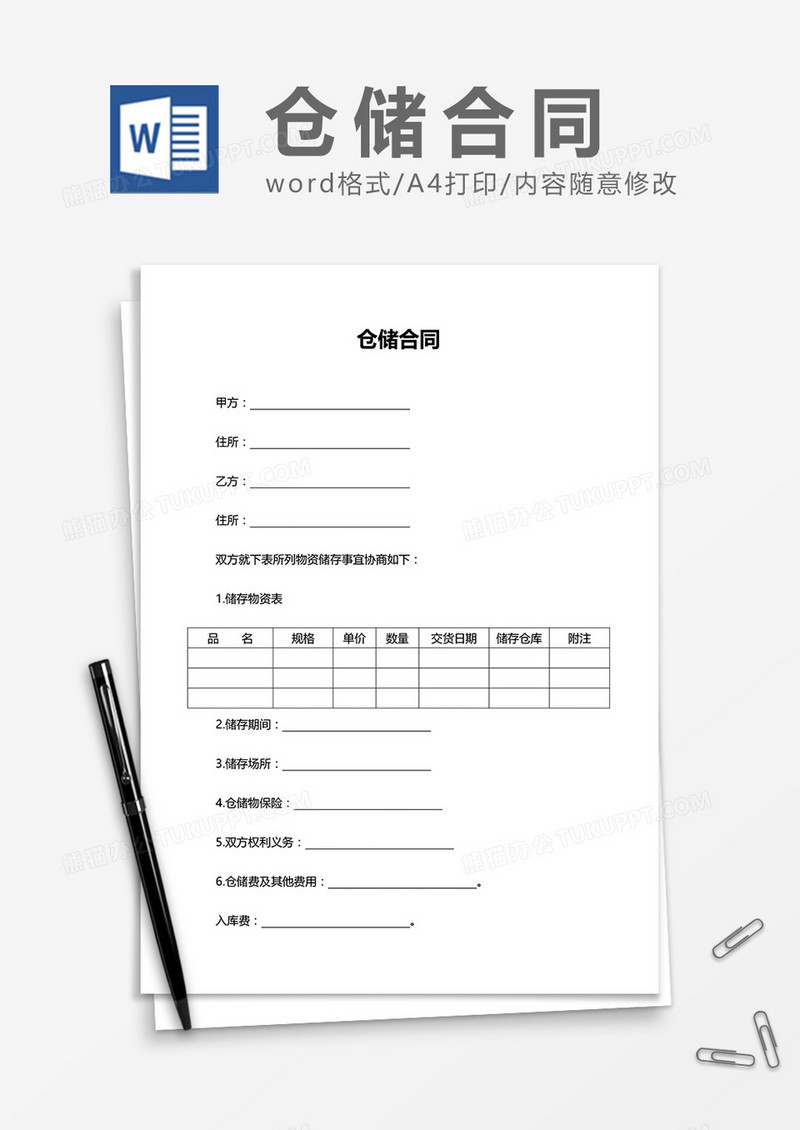 仓储合同word模板