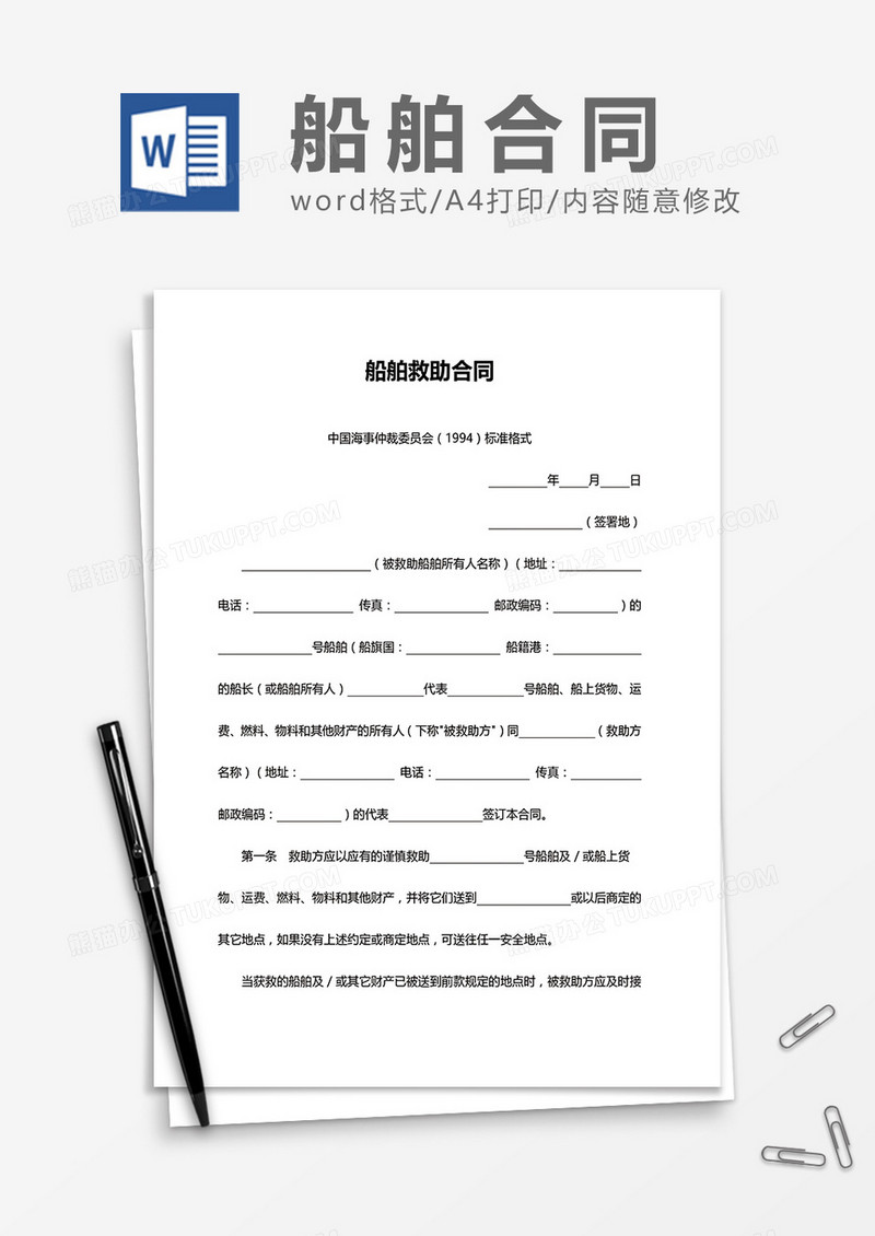 船舶救助合同word模板