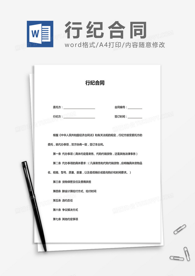 行纪合同word模板